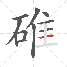 碓的笔顺第11画：横