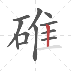 碓的笔顺第12画：竖
