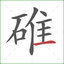碓的笔顺第13画：横