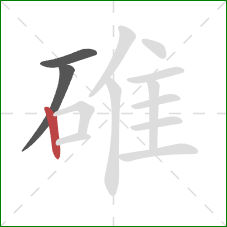 碓的笔顺第3画：竖