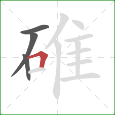碓的笔顺第4画：横折