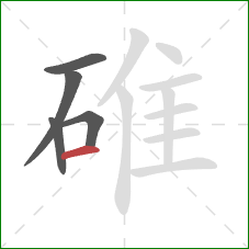 碓的笔顺第5画：横