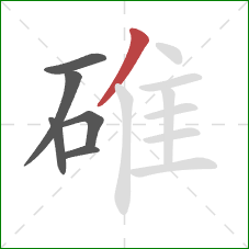 碓的笔顺第6画：撇