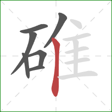 碓的笔顺第7画：竖