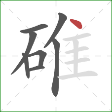 碓的笔顺第8画：点