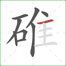 碓的笔顺第9画：横