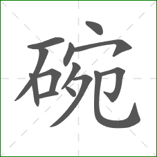 碗的笔顺