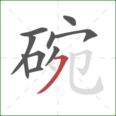 碗的笔顺第10画：横撇