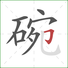 碗的笔顺第12画：横折钩