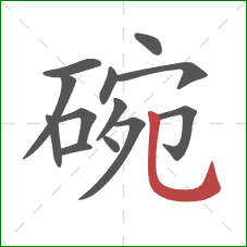 碗的笔顺第13画：竖弯钩