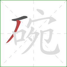 碗的笔顺第2画：撇