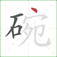 碗的笔顺第6画：点