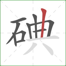 碘的笔顺第10画：竖