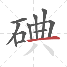 碘的笔顺第11画：横