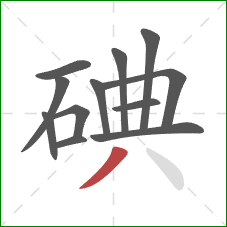 碘的笔顺第12画：撇