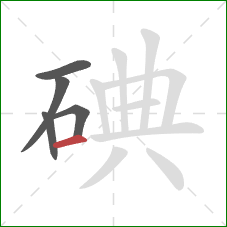 碘的笔顺第5画：横