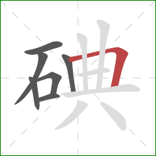 碘的笔顺第7画：横折