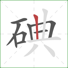 碘的笔顺第9画：竖