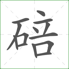 碚的笔顺