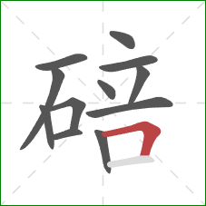 碚的笔顺第12画：横折
