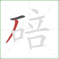 碚的笔顺第2画：撇