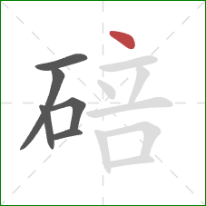 碚的笔顺第6画：点