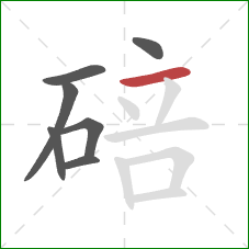 碚的笔顺第7画：横