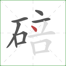 碚的笔顺第8画：点