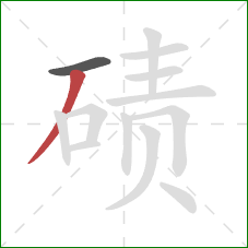 碛的笔顺第2画：撇