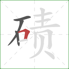 碛的笔顺第4画：横折