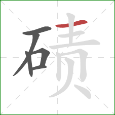 碛的笔顺第6画：横