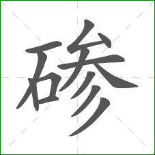 碜的笔顺