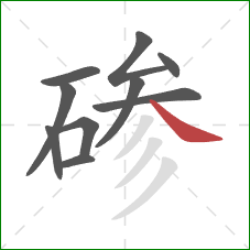 碜的笔顺第10画：捺