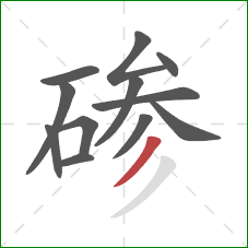 碜的笔顺第12画：撇