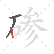 碜的笔顺第3画：竖