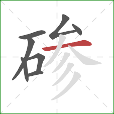 碜的笔顺第8画：横