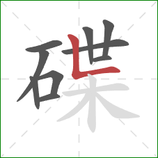 碟的笔顺第10画:竖折 碟的笔顺第10画:竖折