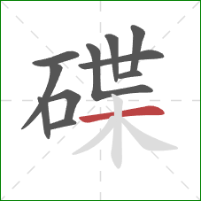 碟的笔顺第11画:横 碟的笔顺第11画:横