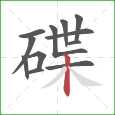 碟的笔顺第12画:竖 碟的笔顺第12画:竖