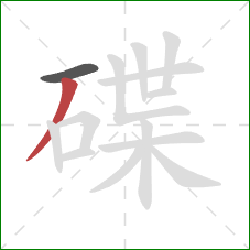 碟的笔顺第2画:撇 碟的笔顺第2画:撇