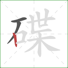 碟的笔顺第3画:竖 碟的笔顺第3画:竖