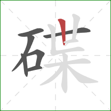 碟的笔顺第7画:竖 碟的笔顺第7画:竖