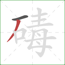碡的笔顺第2画：撇