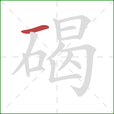 碣的笔顺第1画：横