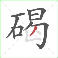 碣的笔顺第12画：撇