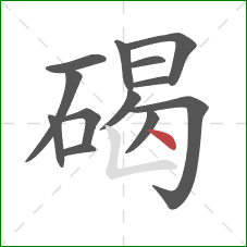 碣的笔顺第13画：点