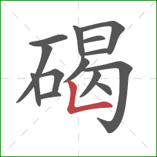 碣的笔顺第14画：竖折