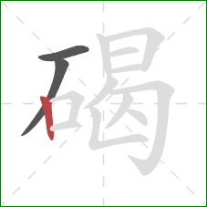 碣的笔顺第3画：竖