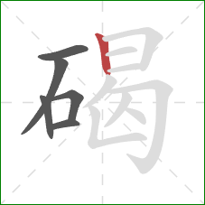 碣的笔顺第6画：竖