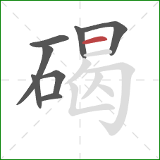 碣的笔顺第8画：横